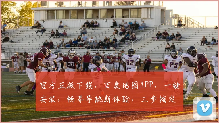 官方正版下载，百度地图APP，一键安装，畅享导航新体验，三步搞定，轻松出行