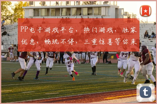 PP电子游戏平台，热门游戏，独家优惠，畅玩不停，三重惊喜等你来