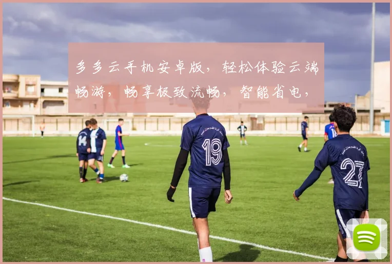 多多云手机安卓版，轻松体验云端畅游，畅享极致流畅，智能省电，三重惊喜等你来