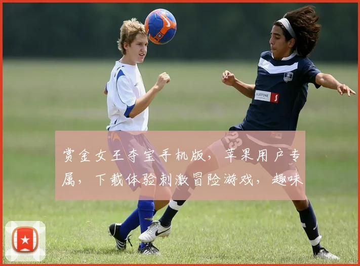赏金女王夺宝手机版，苹果用户专属，下载体验刺激冒险游戏，趣味无限，一触即发