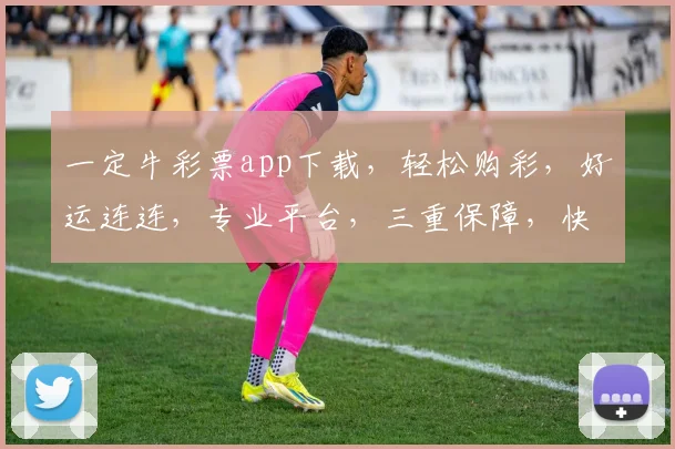 一定牛彩票app下载，轻松购彩，好运连连，专业平台，三重保障，快来体验
