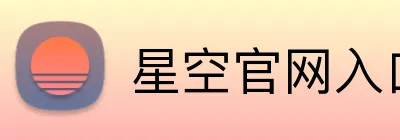 星空官网入口 Logo